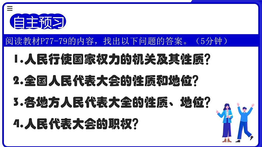 6.1《国家权力机关》 课件-2024-2025学年统编版道德与法治八年级下册第2页