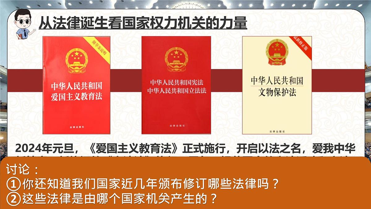 6.1国家权力机关 同步课件-2024-2025学年统编版道德与法治八年级下册第1页