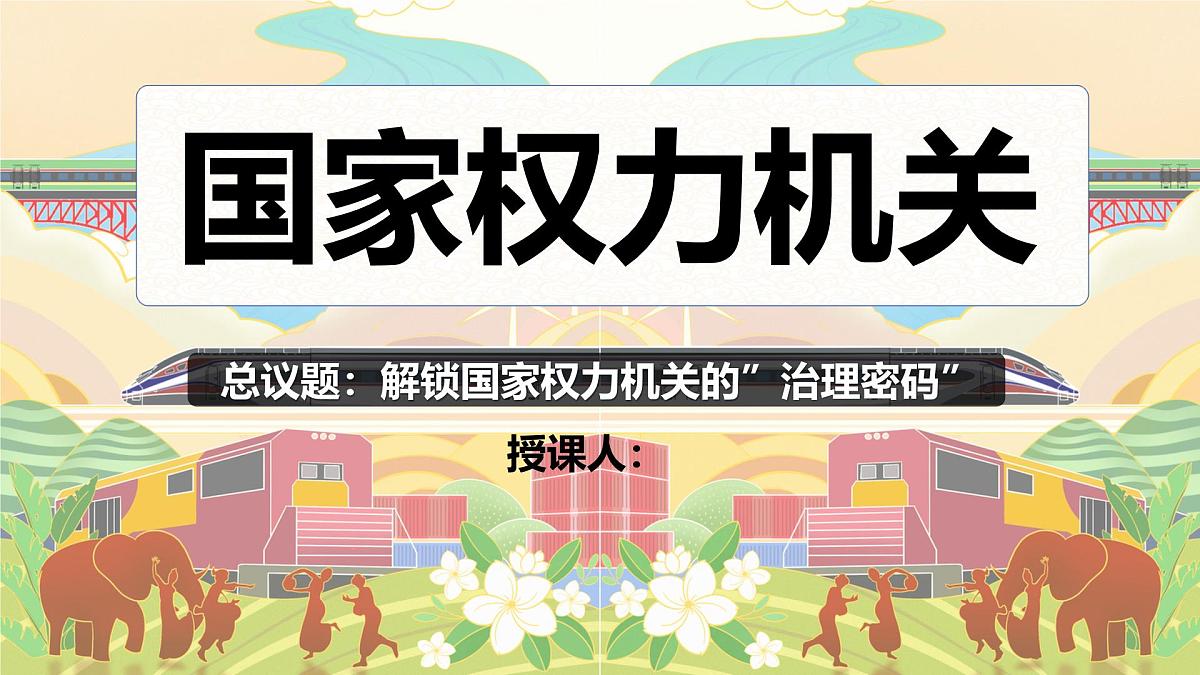 6.1国家权力机关 同步课件-2024-2025学年统编版道德与法治八年级下册第3页