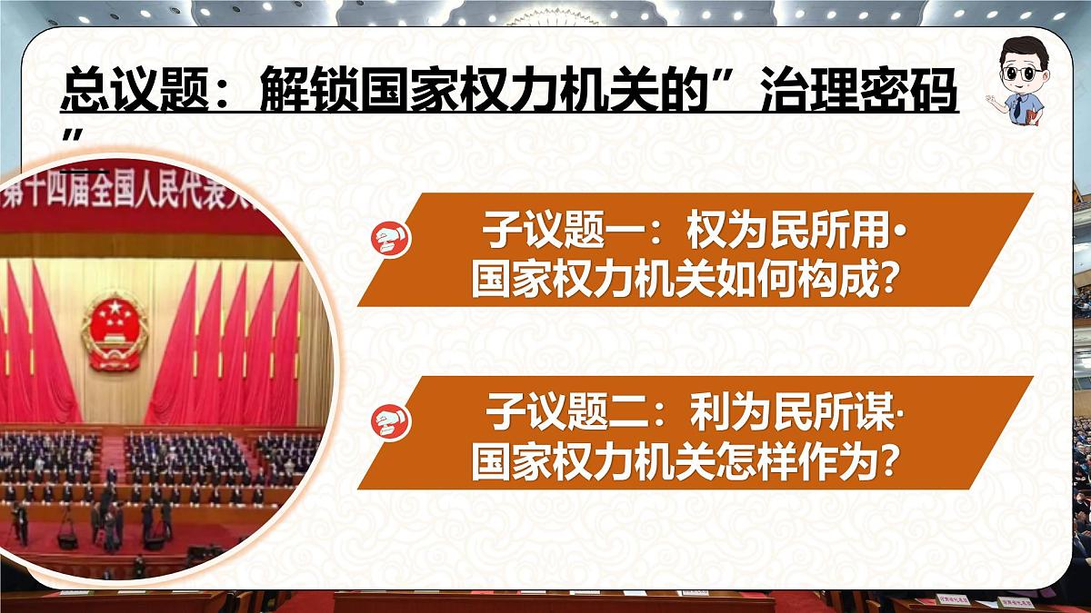 6.1国家权力机关 同步课件-2024-2025学年统编版道德与法治八年级下册第4页