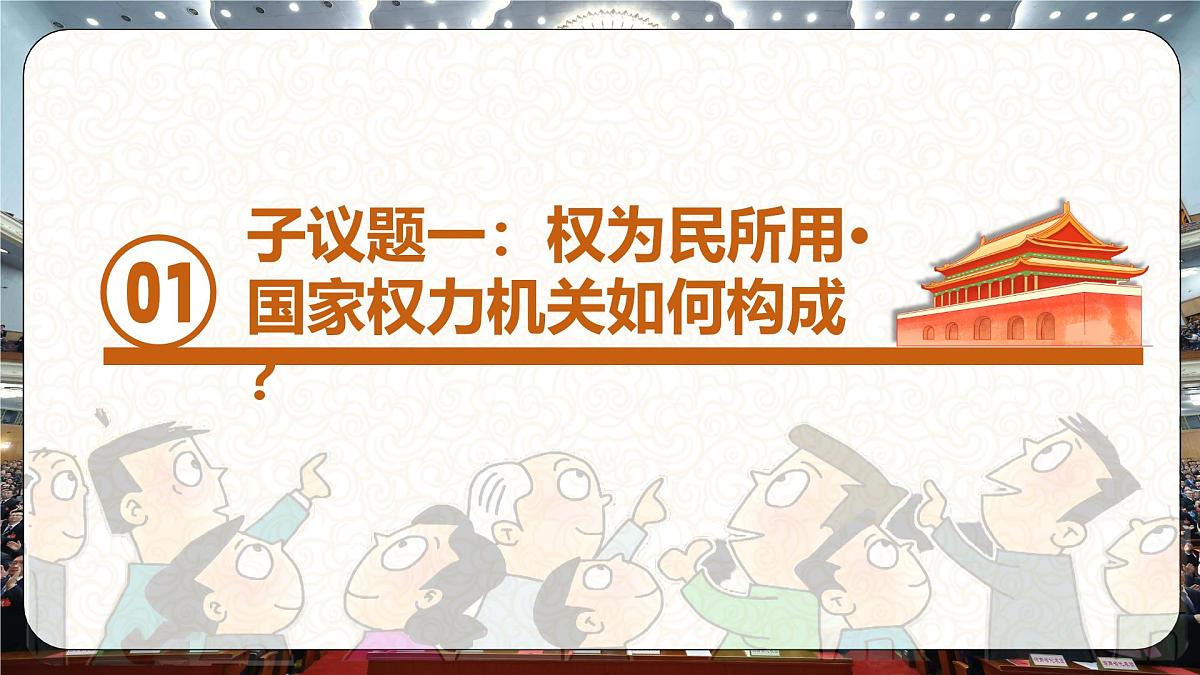 6.1国家权力机关 同步课件-2024-2025学年统编版道德与法治八年级下册第5页