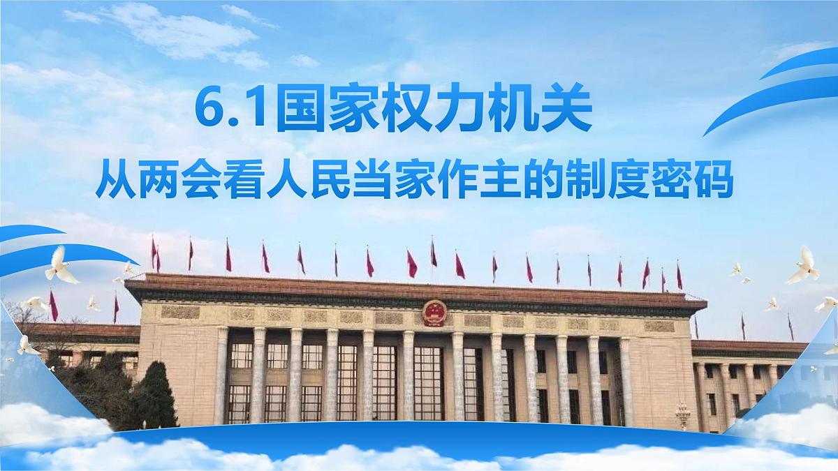 6.1国家权力机关 课 件-2024-2025学年统编版道德与法治八年级下册课件PPT第1页