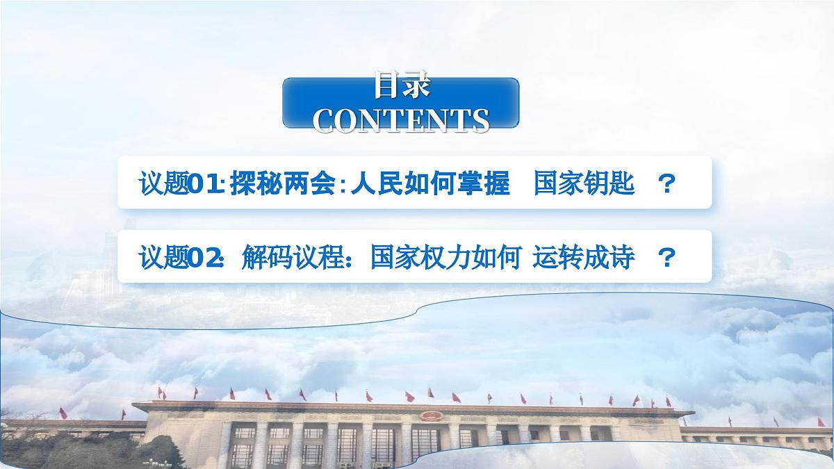 6.1国家权力机关 课 件-2024-2025学年统编版道德与法治八年级下册课件PPT第3页