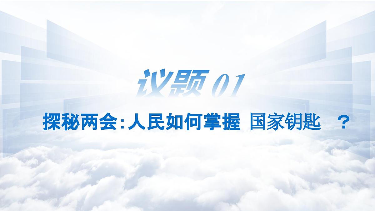 6.1国家权力机关 课 件-2024-2025学年统编版道德与法治八年级下册课件PPT第4页