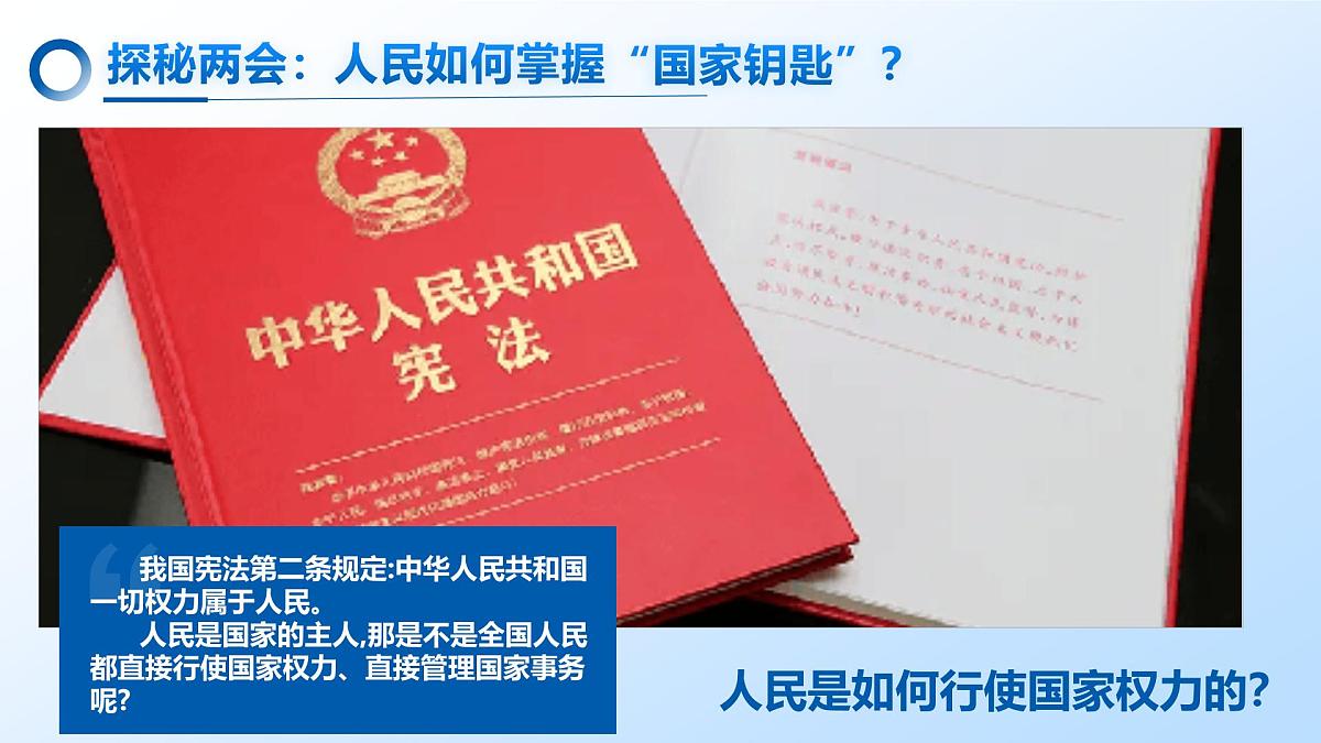 6.1国家权力机关 课 件-2024-2025学年统编版道德与法治八年级下册课件PPT第5页