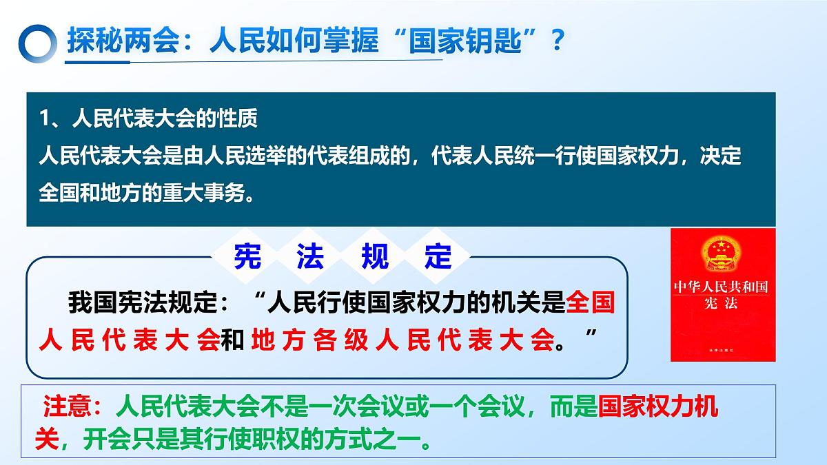 6.1国家权力机关 课 件-2024-2025学年统编版道德与法治八年级下册课件PPT第6页
