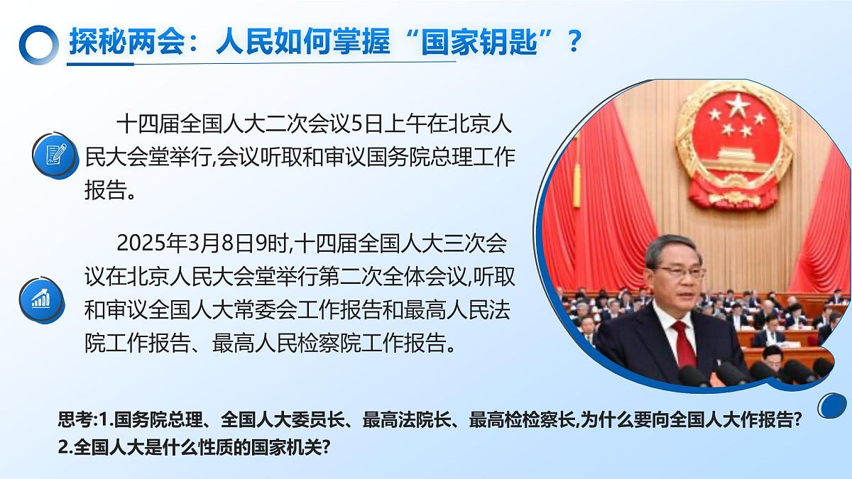 6.1国家权力机关 课 件-2024-2025学年统编版道德与法治八年级下册课件PPT第7页