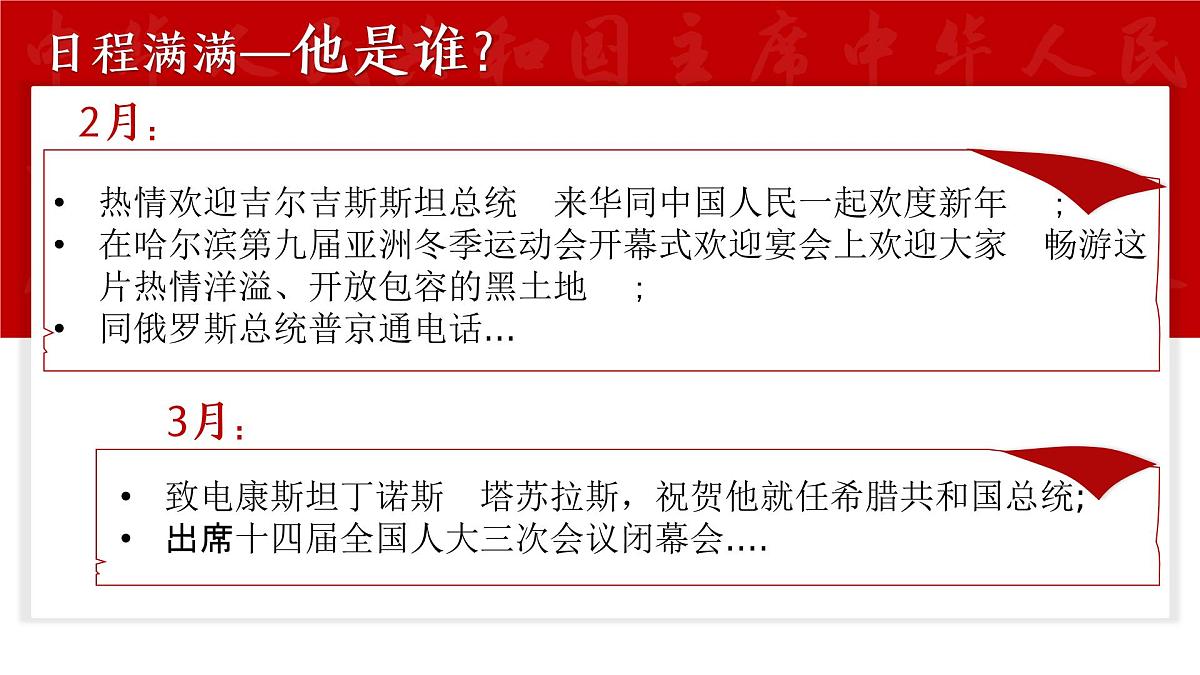 6.2 中华人民共和国主席 同步课件-2024-2025学年统编版道德与法治八年级下册第1页