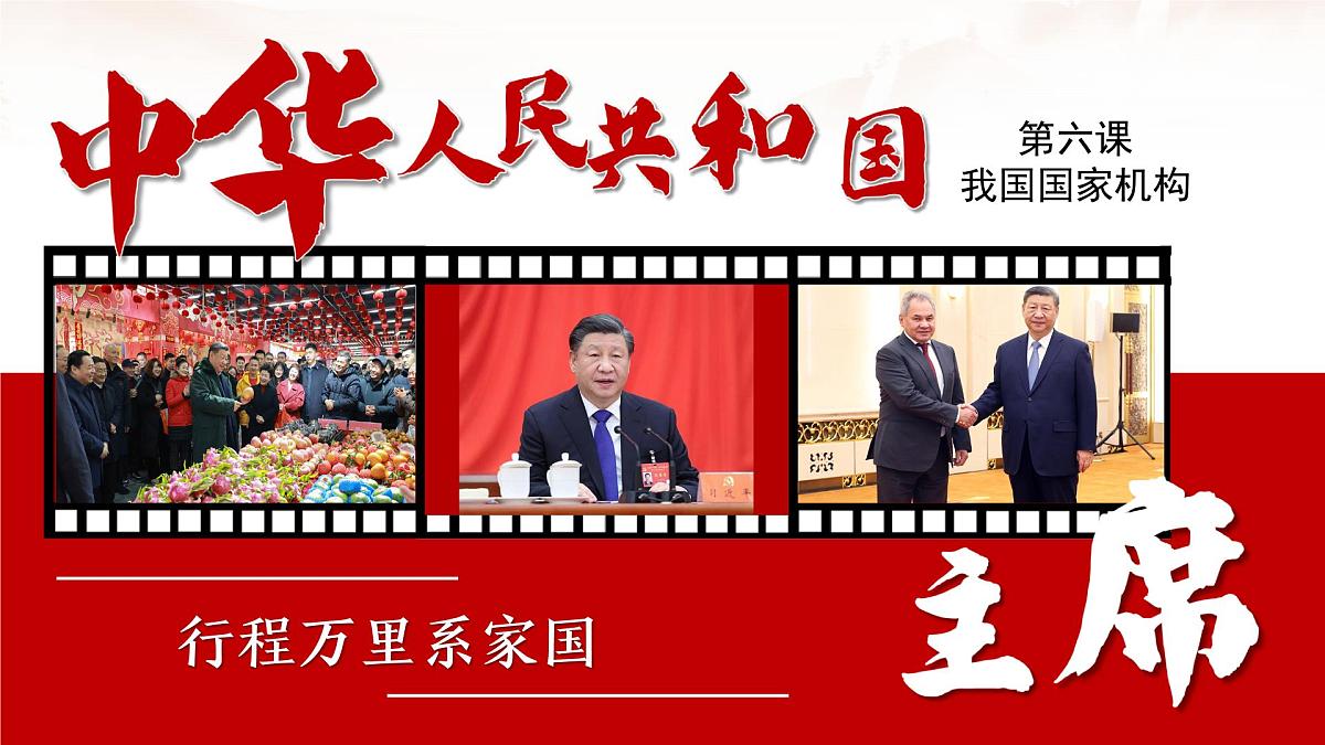 6.2 中华人民共和国主席 同步课件-2024-2025学年统编版道德与法治八年级下册第2页