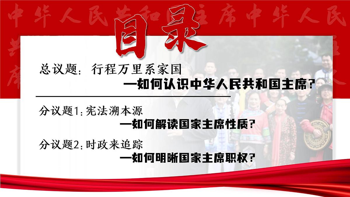 6.2 中华人民共和国主席 同步课件-2024-2025学年统编版道德与法治八年级下册第3页