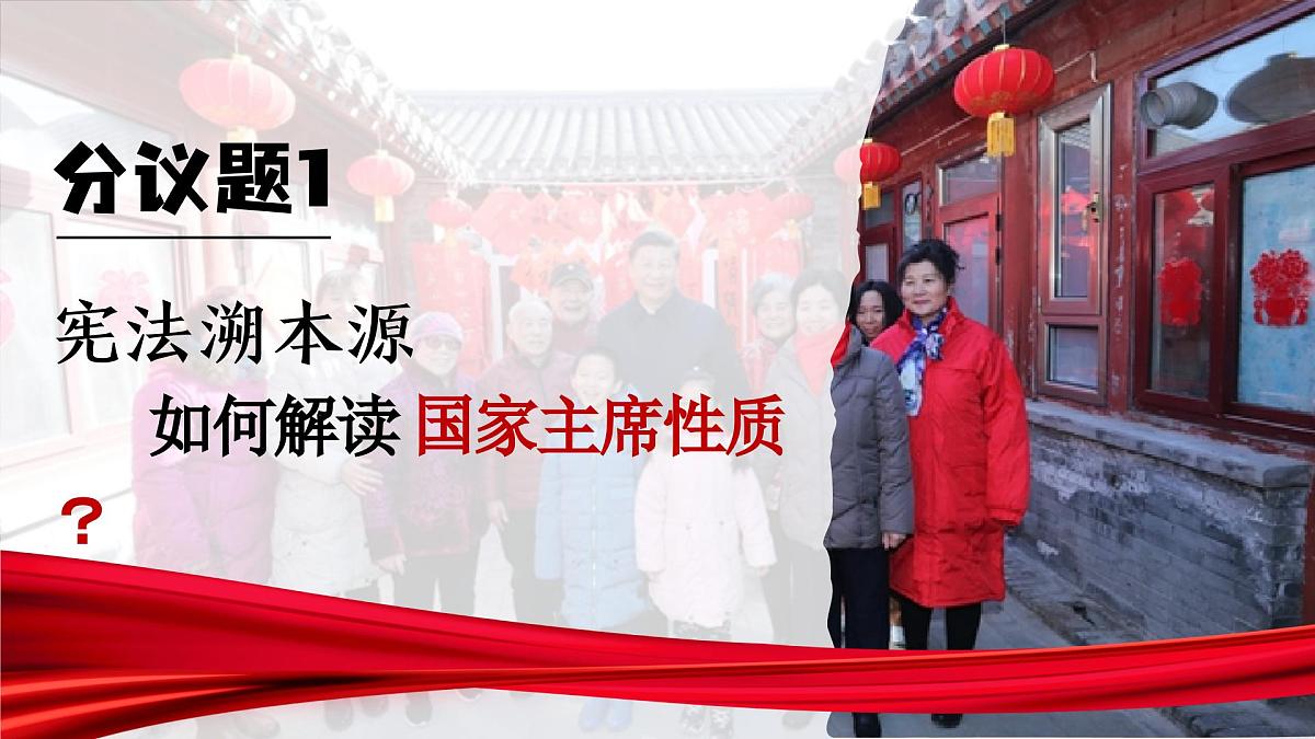 6.2 中华人民共和国主席 同步课件-2024-2025学年统编版道德与法治八年级下册第4页