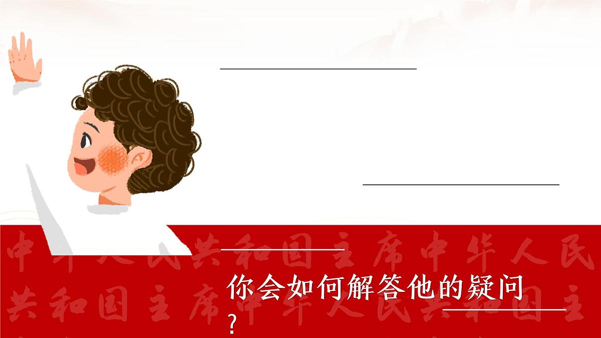 6.2 中华人民共和国主席 同步课件-2024-2025学年统编版道德与法治八年级下册第5页