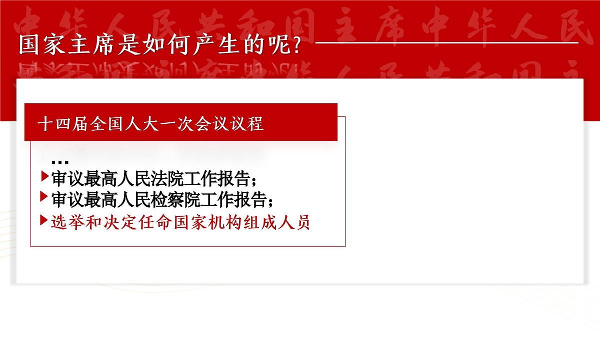 6.2 中华人民共和国主席 同步课件-2024-2025学年统编版道德与法治八年级下册第8页
