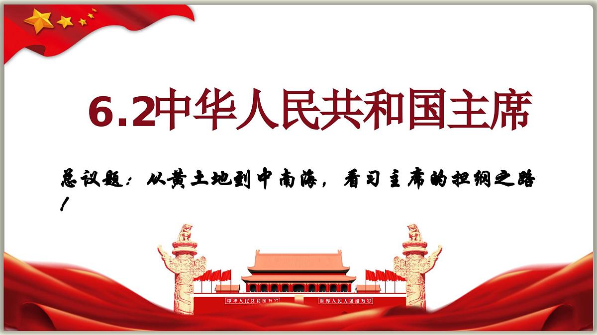 6.2 中华人民共和国主席 课件-2024-2025学年统编版道德与法治八年级下册第2页