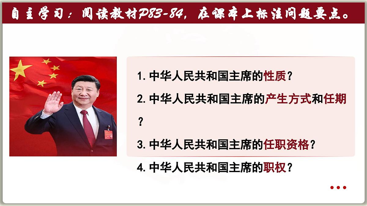 6.2 中华人民共和国主席 课件-2024-2025学年统编版道德与法治八年级下册第3页