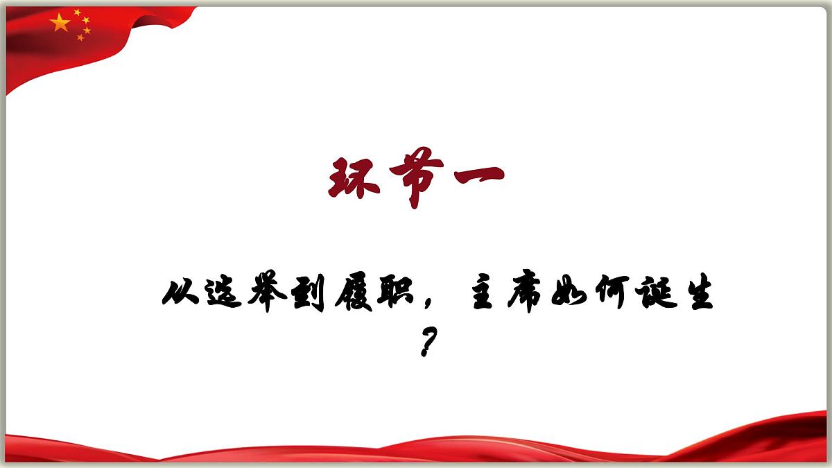 6.2 中华人民共和国主席 课件-2024-2025学年统编版道德与法治八年级下册第5页