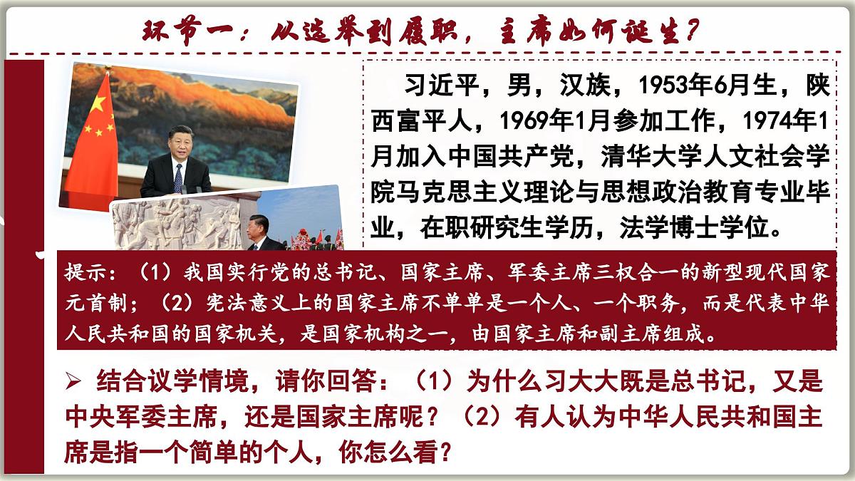 6.2 中华人民共和国主席 课件-2024-2025学年统编版道德与法治八年级下册第6页