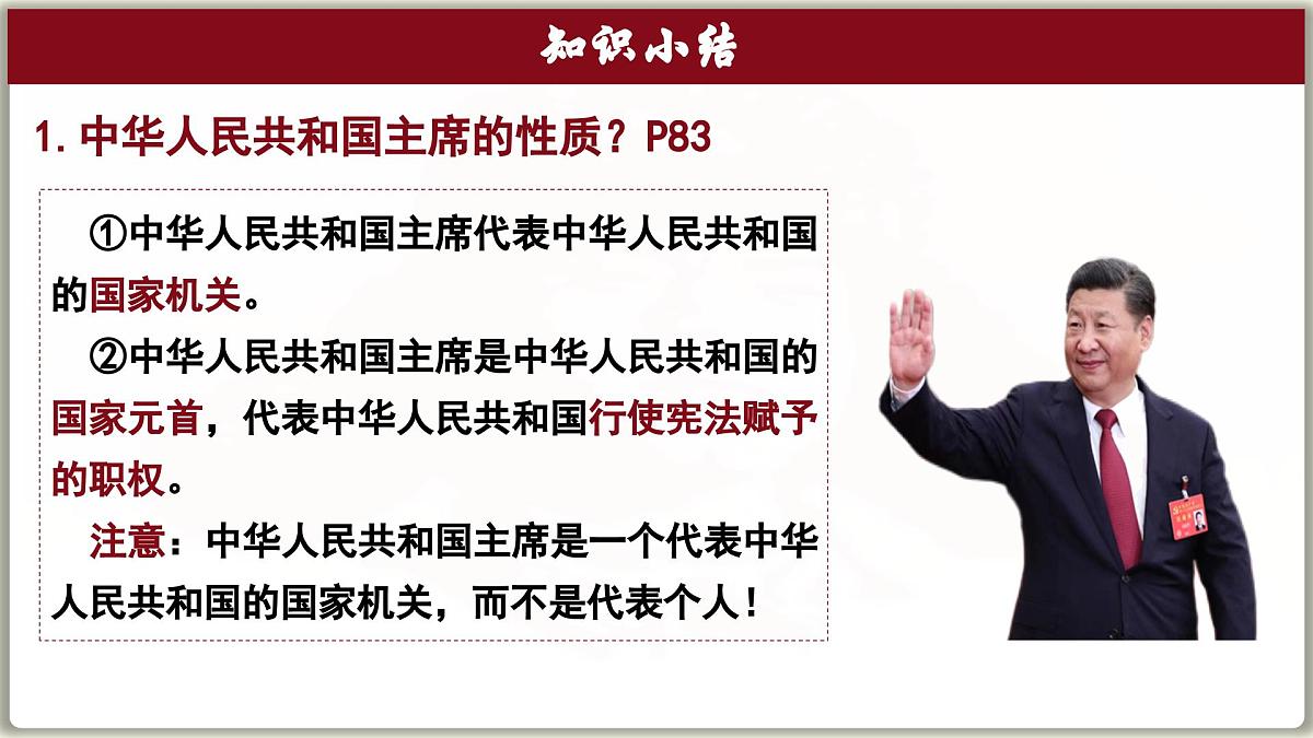 6.2 中华人民共和国主席 课件-2024-2025学年统编版道德与法治八年级下册第7页