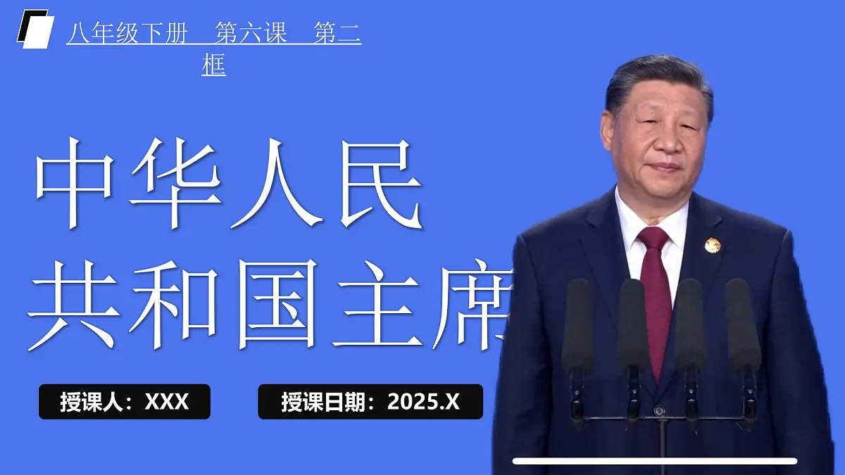 6.2《中华人民共和国主席》 课件-2024-2025学年统编版道德与法治八年级下册第2页