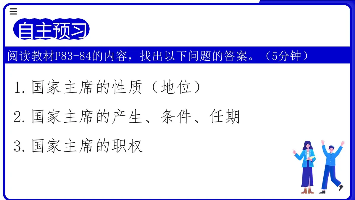 6.2《中华人民共和国主席》 课件-2024-2025学年统编版道德与法治八年级下册第3页