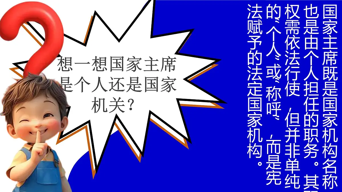 6.2《中华人民共和国主席》 课件-2024-2025学年统编版道德与法治八年级下册第4页