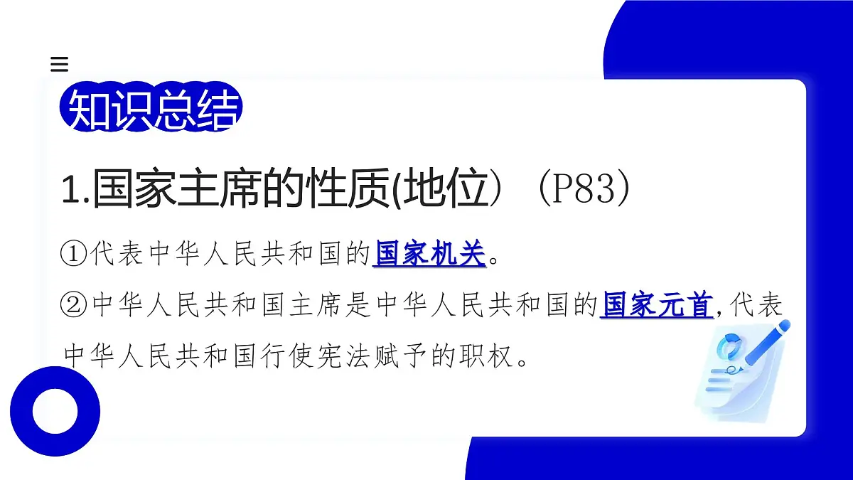 6.2《中华人民共和国主席》 课件-2024-2025学年统编版道德与法治八年级下册第6页