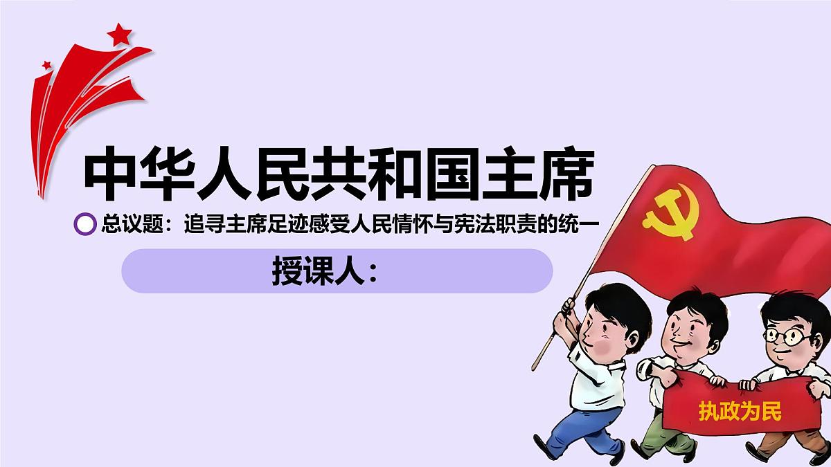 6.2中华人民共和国主席   课件-2024-2025学年统编版道德与法治八年级下册第3页