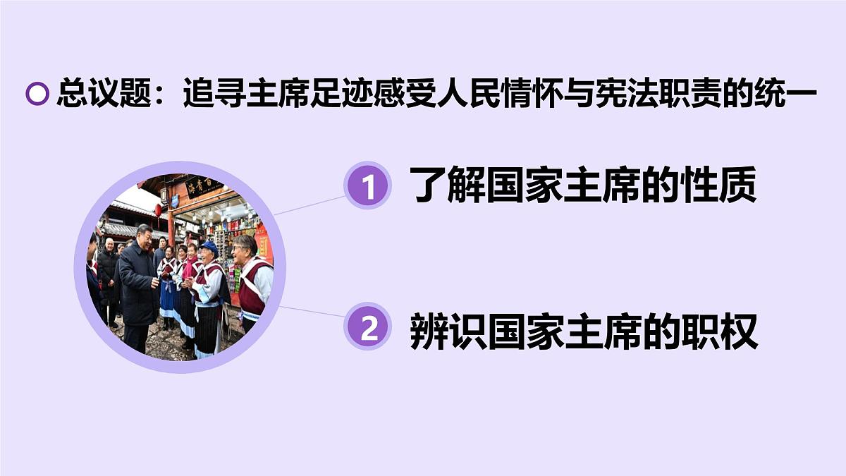 6.2中华人民共和国主席   课件-2024-2025学年统编版道德与法治八年级下册第4页