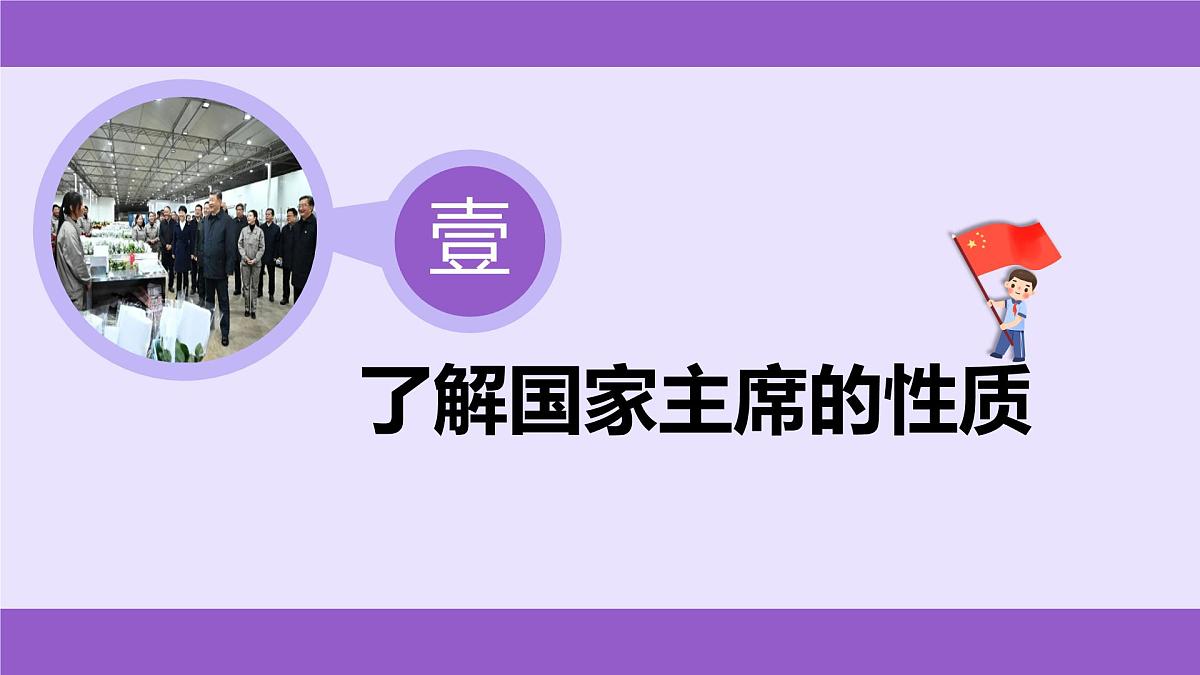 6.2中华人民共和国主席   课件-2024-2025学年统编版道德与法治八年级下册第5页