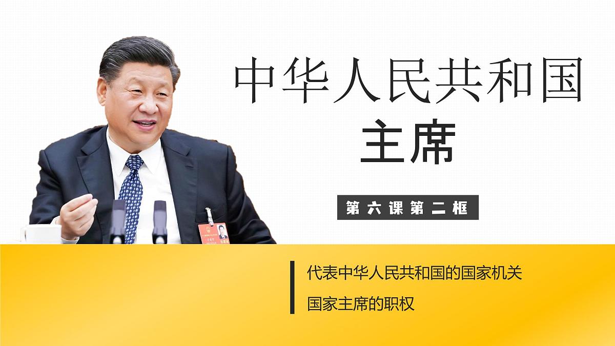 6.2中华人民共和国主席 课件 -2024-2025学年统编版道德与法治八年级下册第2页