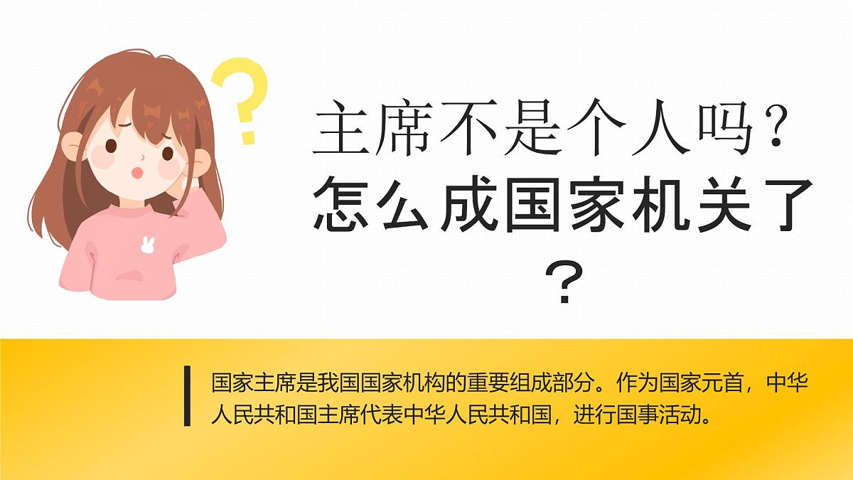 6.2中华人民共和国主席 课件 -2024-2025学年统编版道德与法治八年级下册第3页