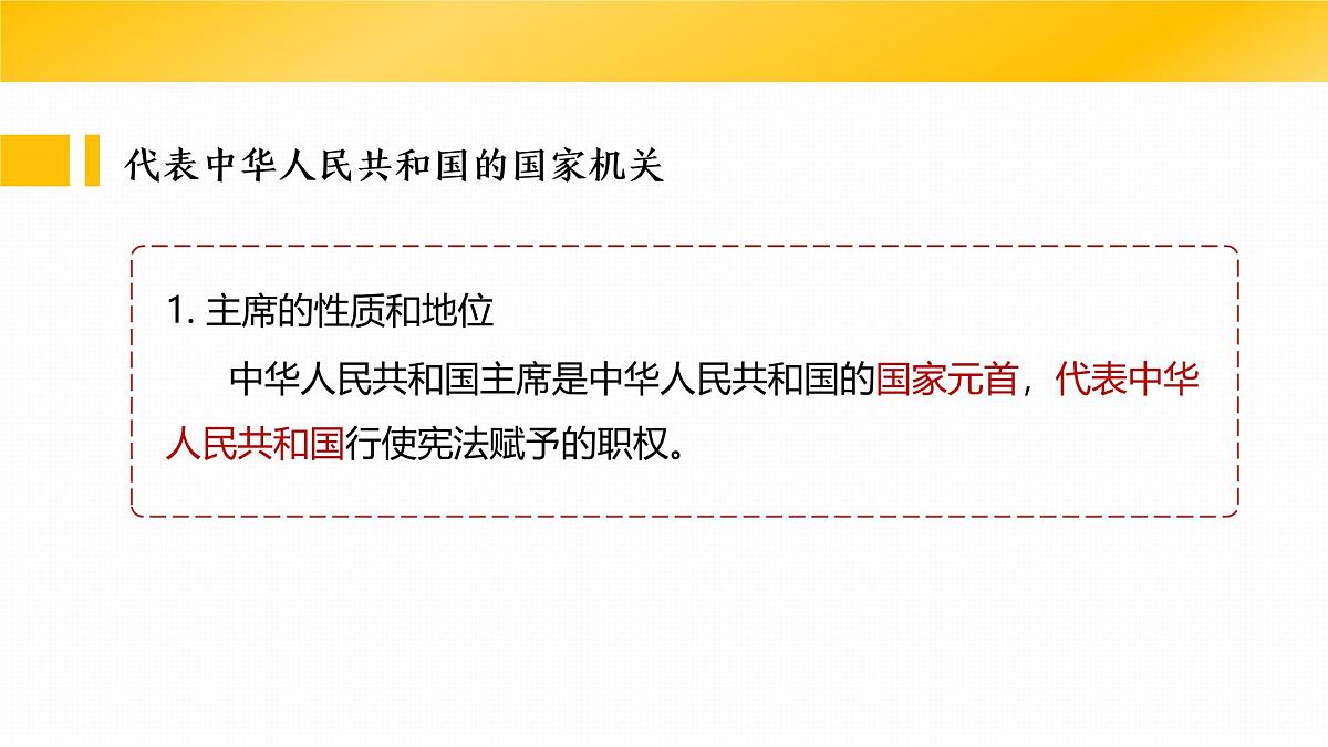 6.2中华人民共和国主席 课件 -2024-2025学年统编版道德与法治八年级下册第5页