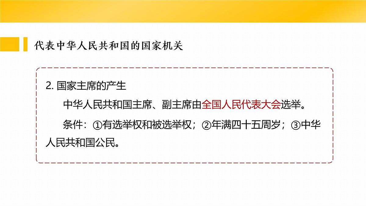 6.2中华人民共和国主席 课件 -2024-2025学年统编版道德与法治八年级下册第8页