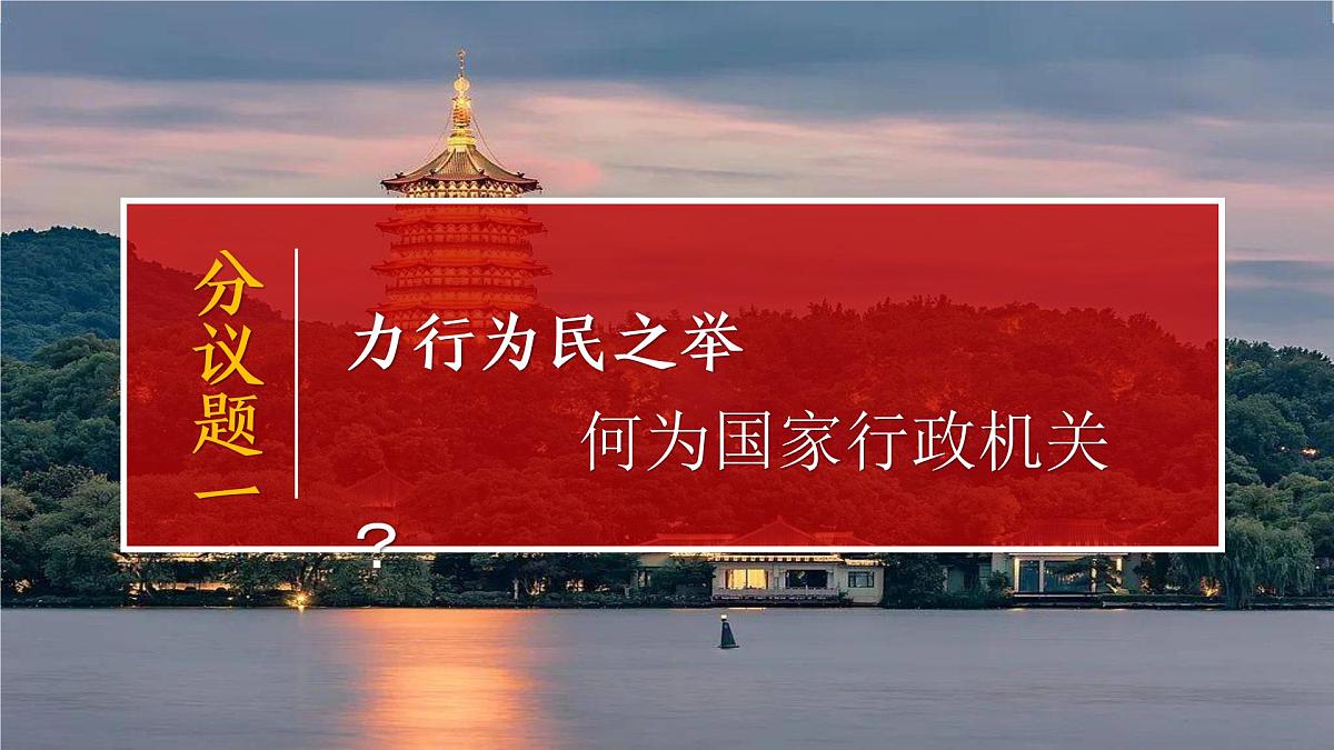 6.3 国家行政机关 同步课件-2024-2025学年统编版道德与法治八年级下册第4页