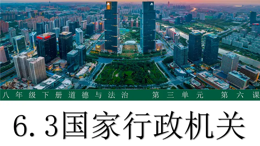 6.3《国家行政机关》 课件-2024-2025学年统编版道德与法治八年级下册第2页