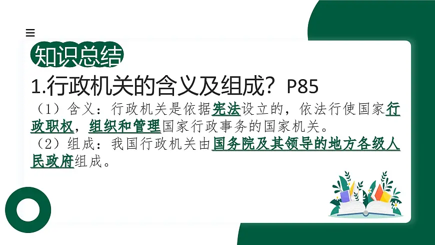 6.3《国家行政机关》 课件-2024-2025学年统编版道德与法治八年级下册第4页
