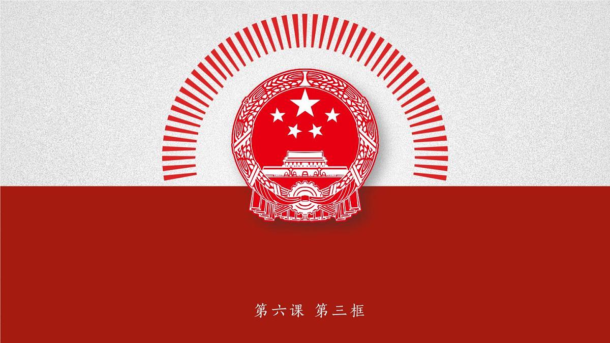 6.3国家行政机关 课件 -2024-2025学年统编版道德与法治八年级下册第1页