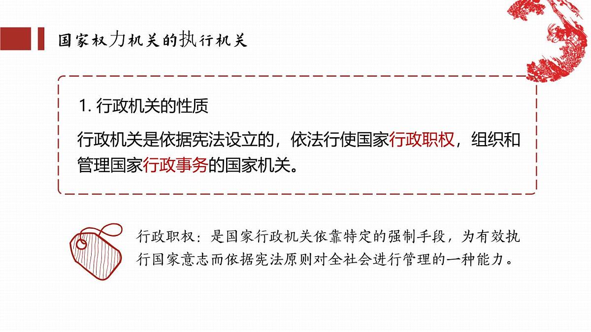 6.3国家行政机关 课件 -2024-2025学年统编版道德与法治八年级下册第2页