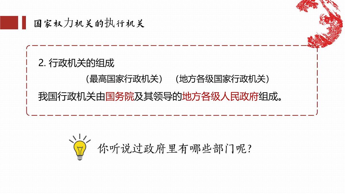 6.3国家行政机关 课件 -2024-2025学年统编版道德与法治八年级下册第4页