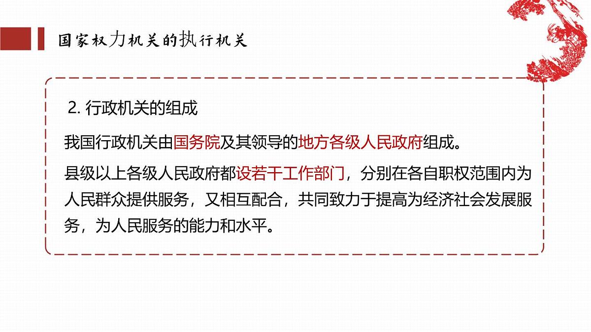 6.3国家行政机关 课件 -2024-2025学年统编版道德与法治八年级下册第7页