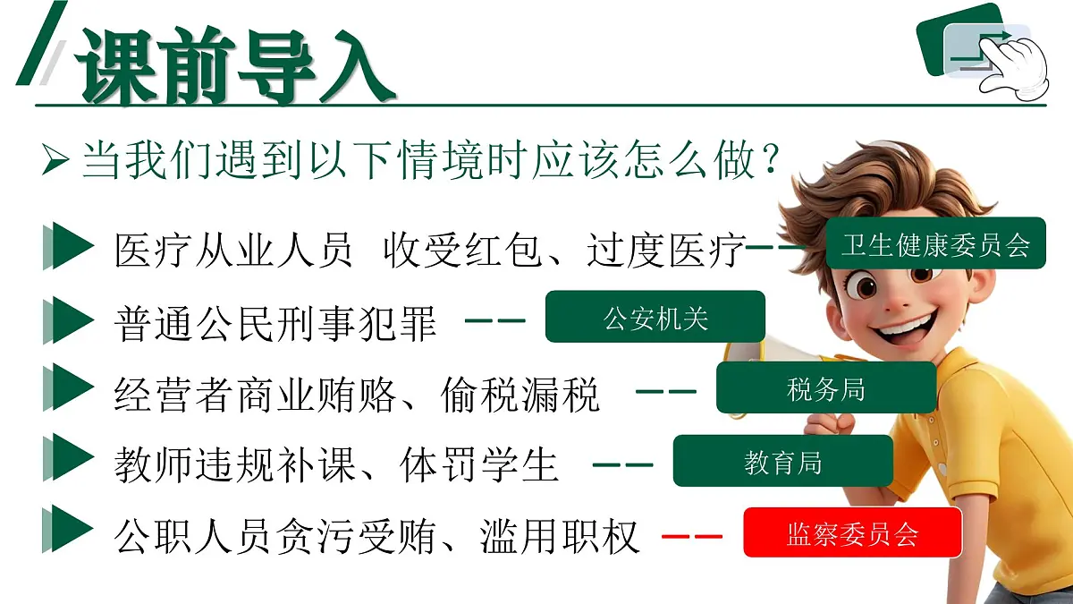 6.4《国家监察机关》 课件-2024-2025学年统编版道德与法治八年级下册第1页
