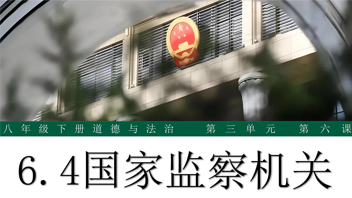 6.4《国家监察机关》 课件-2024-2025学年统编版道德与法治八年级下册第2页