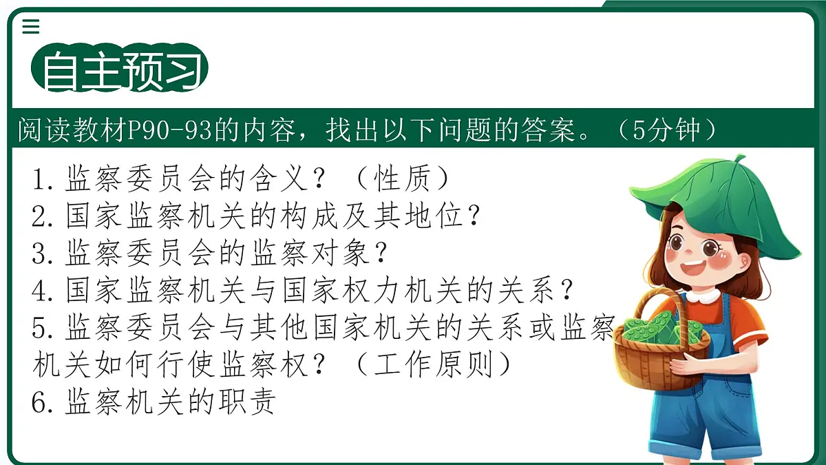 6.4《国家监察机关》 课件-2024-2025学年统编版道德与法治八年级下册第3页