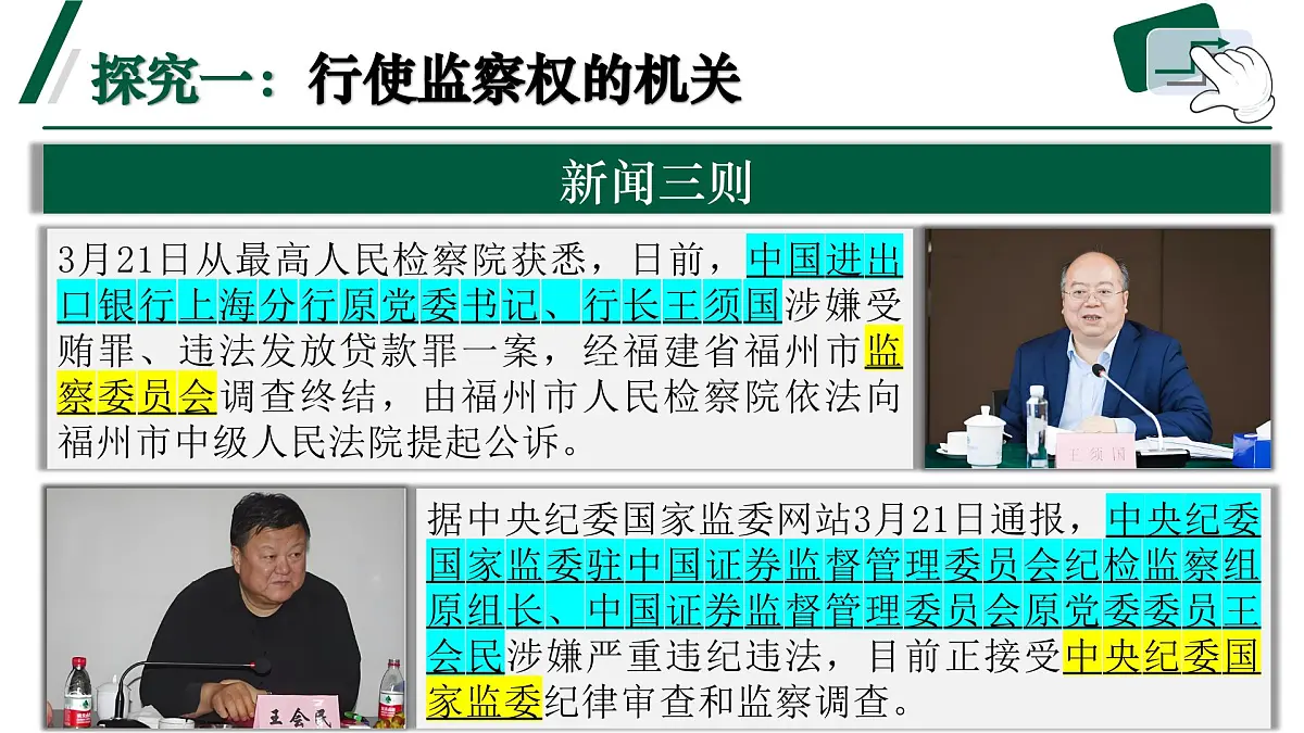 6.4《国家监察机关》 课件-2024-2025学年统编版道德与法治八年级下册第4页