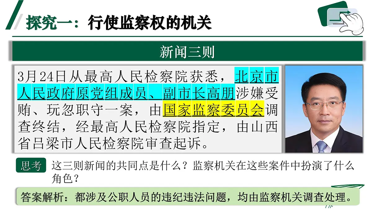 6.4《国家监察机关》 课件-2024-2025学年统编版道德与法治八年级下册第5页