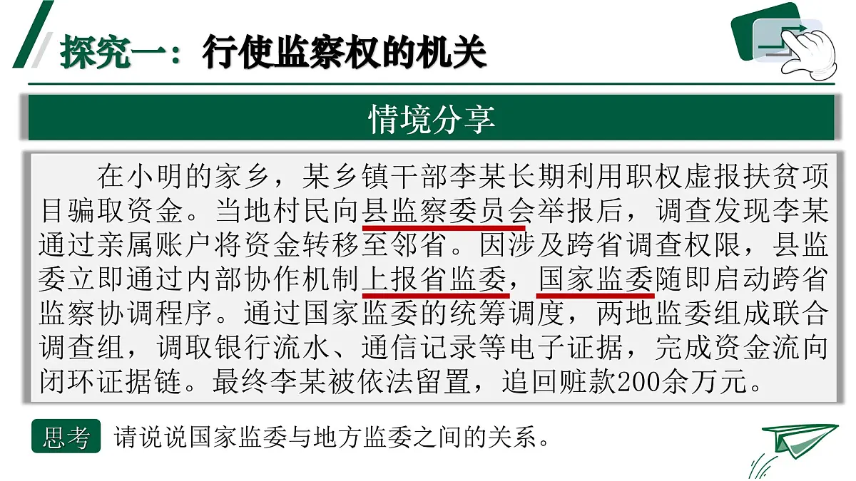 6.4《国家监察机关》 课件-2024-2025学年统编版道德与法治八年级下册第7页