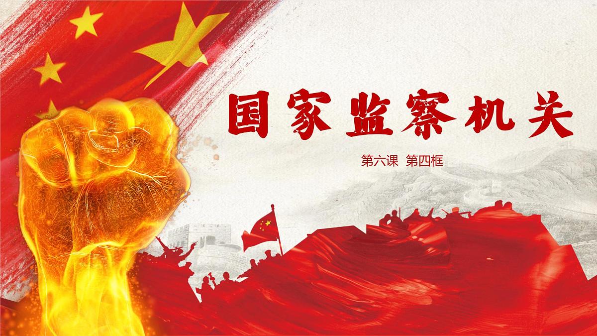 6.4国家监察机关 课件 -2024-2025学年统编版道德与法治八年级下册第2页
