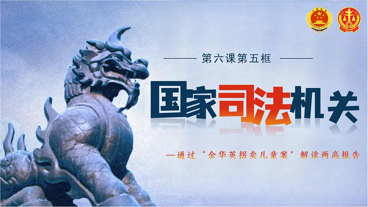 6.5国家司法机关 同步课件-2024-2025学年统编版道德与法治八年级下册第2页