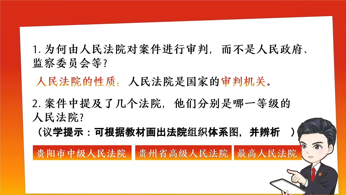 6.5国家司法机关 同步课件-2024-2025学年统编版道德与法治八年级下册第6页