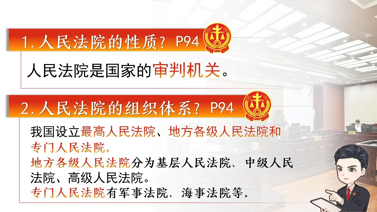 6.5国家司法机关 同步课件-2024-2025学年统编版道德与法治八年级下册第8页